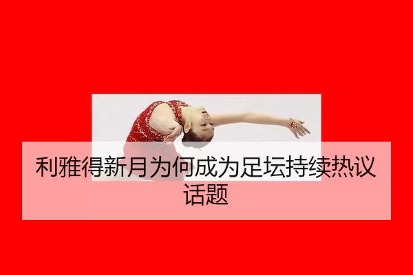 li-ya-de-xin-yue-wei-he-cheng-wei-zu-tan-chi-xu-re-yi-hua-ti-2-596.jpg