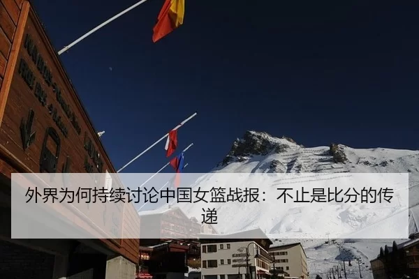外界为何持续讨论中国女篮战报：不止是比分的传递