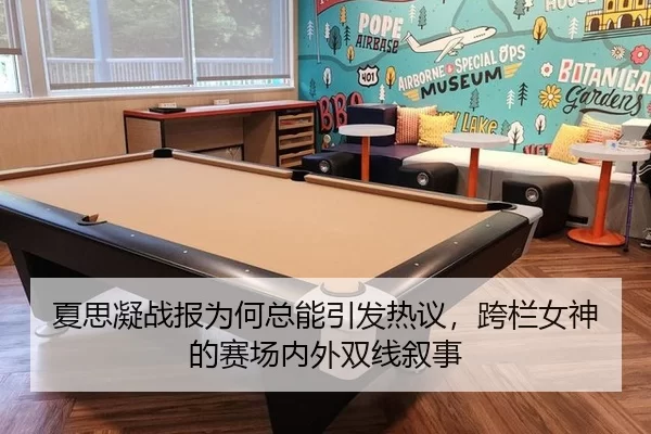夏思凝战报为何总能引发热议，跨栏女神的赛场内外双线叙事